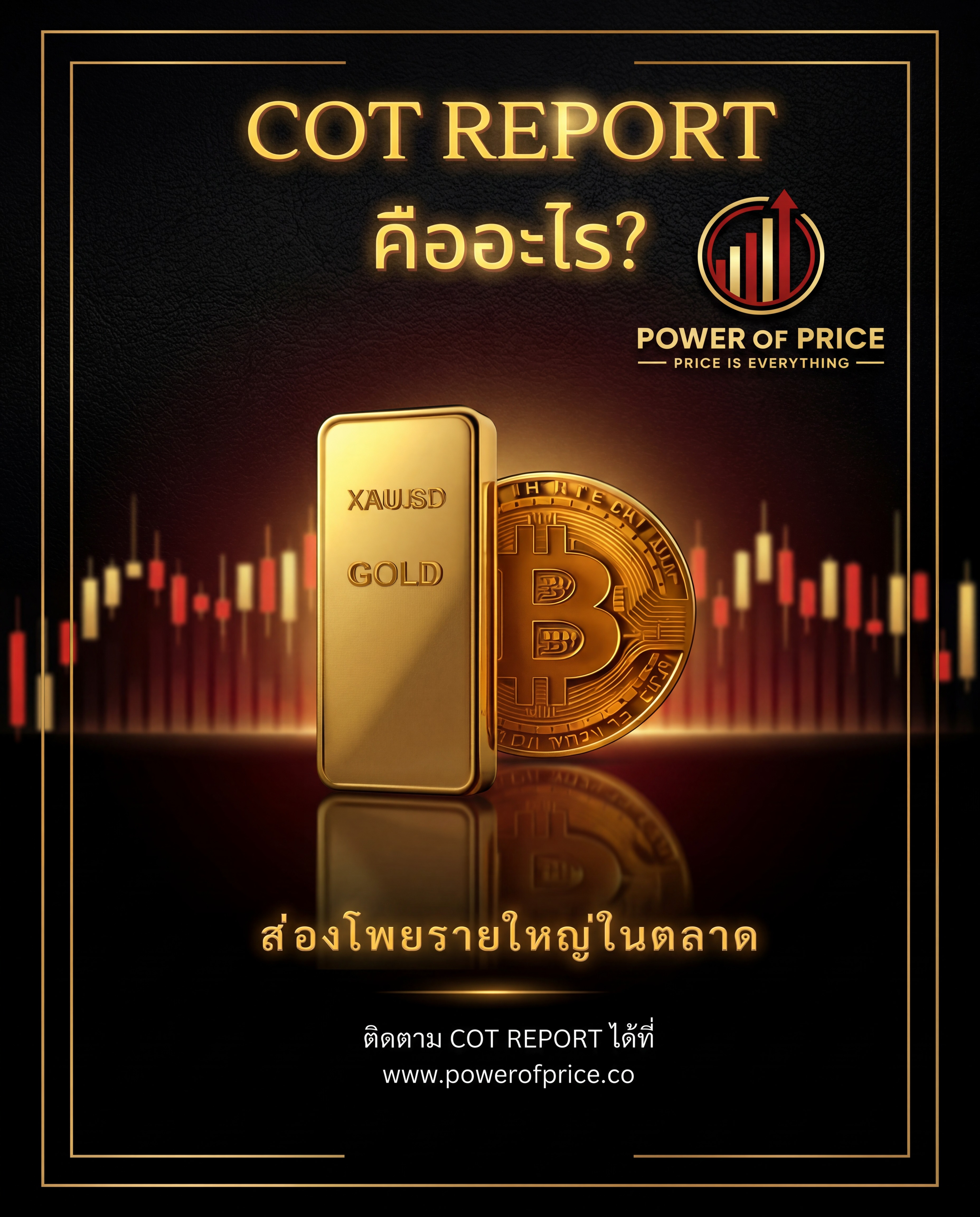 COT Report คืออะไร? ส่องโพยรายใหญ่ในตลาด — ทองคำ XAUUSD และ Bitcoin · Power of Price