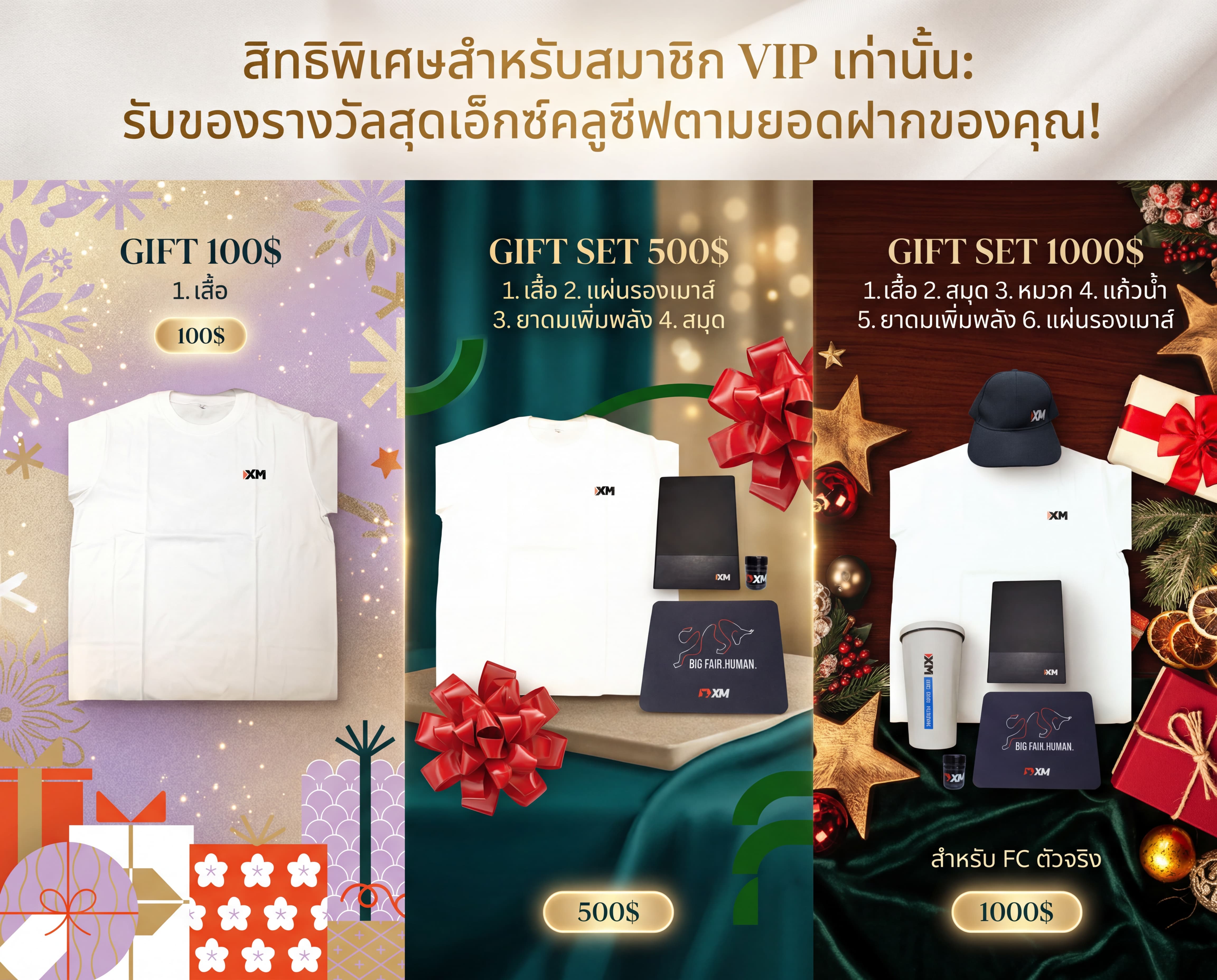 ของรางวัลสุดเอ็กซ์คลูซีฟตามยอดฝาก - Gift $100 (เสื้อ) + Gift Set $500 (เสื้อ + แผ่นรองเมาส์ + ยาดม + สมุด) + Gift Set $1000 (เสื้อ + สมุด + หมวก + แก้วน้ำ + ยาดม + แผ่นรองเมาส์) สำหรับ FC ตัวจริง